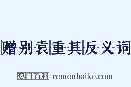 赠别袁重其反义词是什么意思的图片